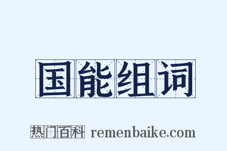 国能组词是什么意思的图片